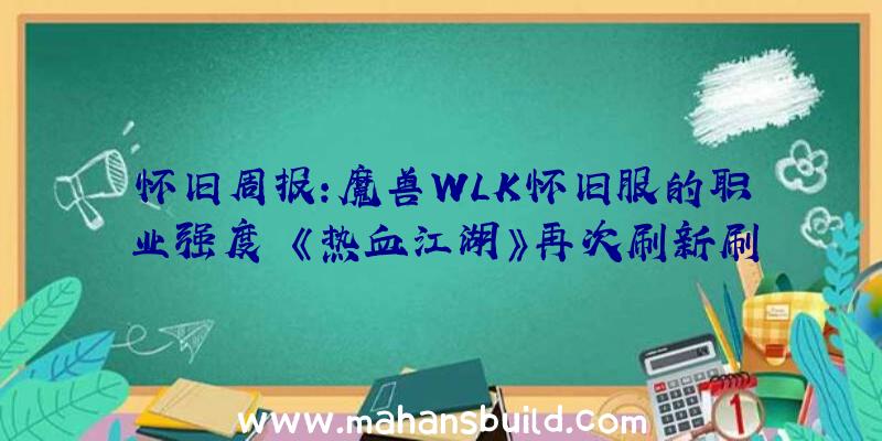 怀旧周报:魔兽WLK怀旧服的职业强度